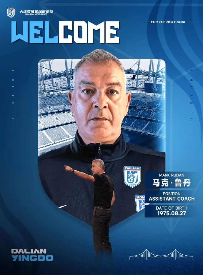 云开体育-官方：原西部联、西悉尼流浪者主帅鲁丹担任大连英博助教